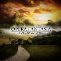 Opera Fantasia - Начало Истории (2013)