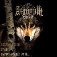 Argentum Astrum - Когда в твоей груди бьется сердце волка... / Black Spring (Demo) (2009)