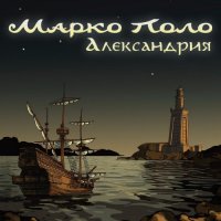 Марко Поло - Александрия (2015)