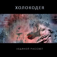 Holocoder - Ледяной Рассвет (2012)