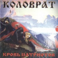 Коловрат - Кровь Патриотов (1999)