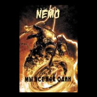 Nemo - Мы все как один (2012)