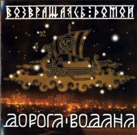 Дорога Водана - Возвращаясь домой (2008)