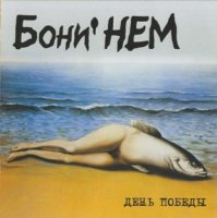 Бони НЕМ - День Победы (2003)