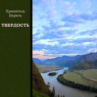 Хранитель Берега - Твердость (2011)