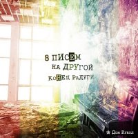 Дом Кукол - Восемь писем на другой конец радуги (2014)