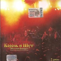 Король И Шут - Мёртвый Анархист (Cd 2) (2002)