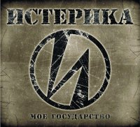 Истерика - Моё Государство (2015)