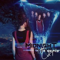 Midnight City - Не умрём (2017)