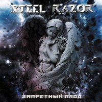 Steel Razor - Запретный Плод (2014)