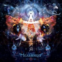 Мельница - Алхимия (2015)