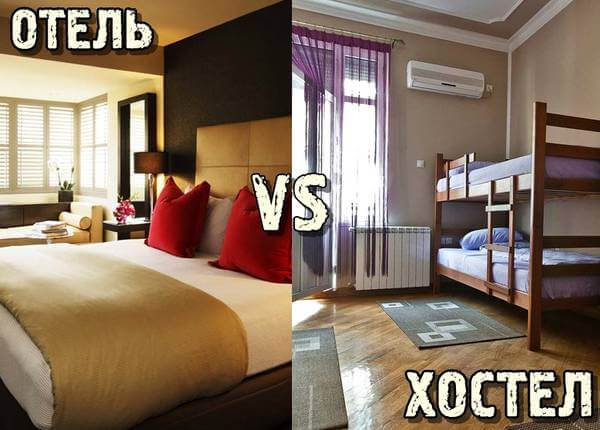 В чем разница между отелем и хостелом?
