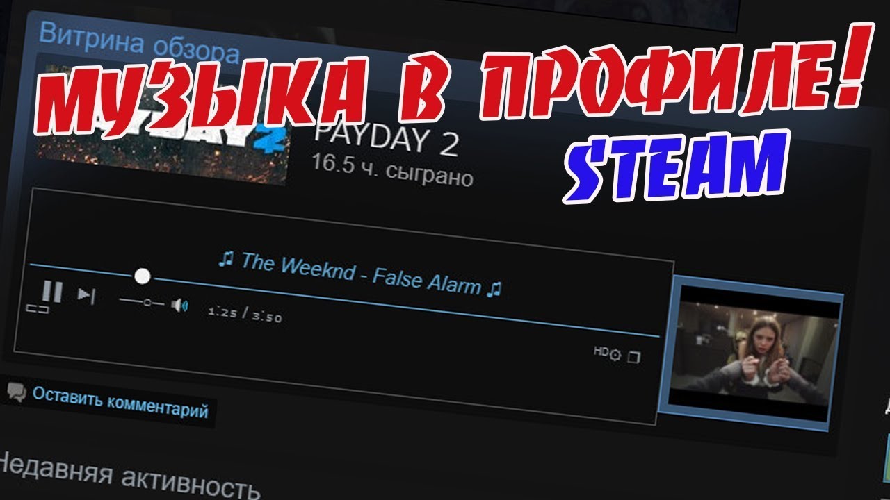 Как добавить музыку в профиль Steam